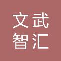 贵州文武智汇商贸有限责任公司