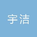 苏州市宇洁生态环境有限公司