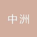 云南中洲工程项目管理有限公司