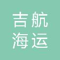 汕头市吉航海运有限公司