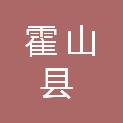 霍山县诸佛庵镇人民政府