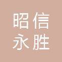 重庆昭信永胜文化传媒有限公司