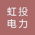 湖北虹投电力建设有限公司