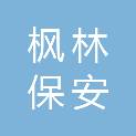 重庆枫林保安服务有限公司