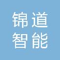 苏州锦道智能装备有限公司