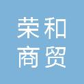 日照荣和商贸有限公司