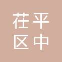 聊城市茌平区中润建筑装饰设计工程有限公司