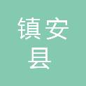 镇安县国有资本投资运营集团有限公司