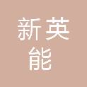 安徽新英能节能科技发展有限公司