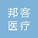 南京邦客医疗科技有限公司