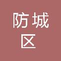防城港市防城区人力资源和社会保障局