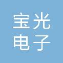 宝鸡市宝光电子科技有限公司