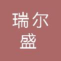 四川瑞尔盛机电有限责任公司