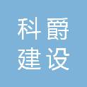 福建科爵建设工程有限公司