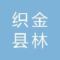 织金县林诚种养殖农民专业合作社