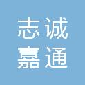 四川志诚嘉通建筑工程有限公司