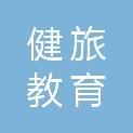 山东健旅教育科技有限公司