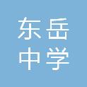 山东省泰安东岳中学