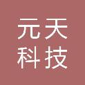 大连元天科技有限公司
