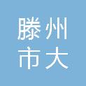滕州市大坞镇中心小学