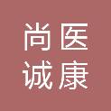 北京尚医诚康医疗器械有限公司