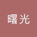 安庆市曙光新材料科技有限公司