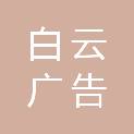 泰安白云广告有限公司