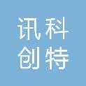 陕西讯科创特商贸有限公司