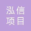 山东泓信项目管理有限公司