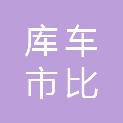 库车市比西巴格乡人民政府