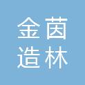 梅州市金茵造林绿化有限公司