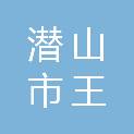 潜山市王河镇人民政府
