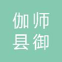 伽师县御阁装饰有限公司
