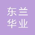 广西东兰华业科技有限责任公司