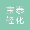云南宝泰轻化机械有限公司