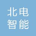 河南北电智能科技有限公司