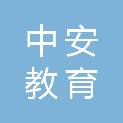 安徽中安教育投资有限公司