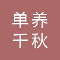 山东单养千秋农业科技有限公司