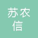 南京苏农信数据科技有限公司