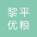 贵州黎平优粮粮油有限公司