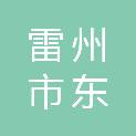 雷州市东里镇人民政府