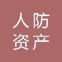 日照市人防资产运营集团有限公司