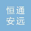 陕西恒通安远消防科技有限公司