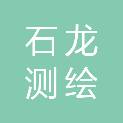东莞市石龙测绘有限公司
