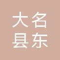 大名县东亮贸易有限公司