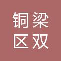 重庆市铜梁区双山镇人民政府