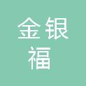 武汉金银福食品有限公司