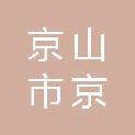 京山市京源青穗农业有限公司