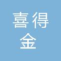 内蒙古喜得金软件技术有限公司
