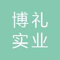 深圳市博礼实业控股有限公司福田分公司